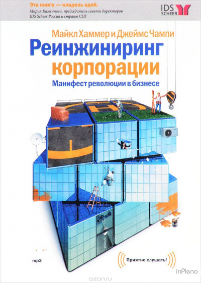 Реинжиниринг корпорации - Майкл Хаммер - <a href=