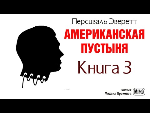 Американская пустыня. Книга 3 | Об образцовом зомби в необразцовом обществе (аудиокнига) 
