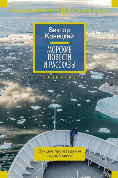 Морские повести и рассказы - Виктор Конецкий - <a href=