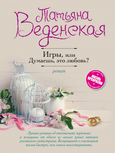 Думаешь, это любовь? - Татьяна Веденская - <a href=