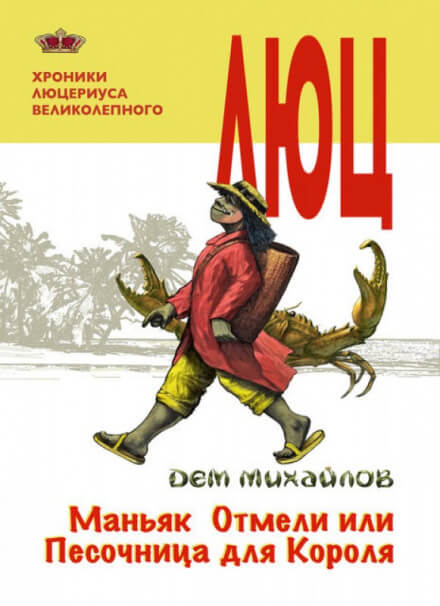 Маньяк Отмели, или Песочница для Короля - Дем Михайлов - <a href=