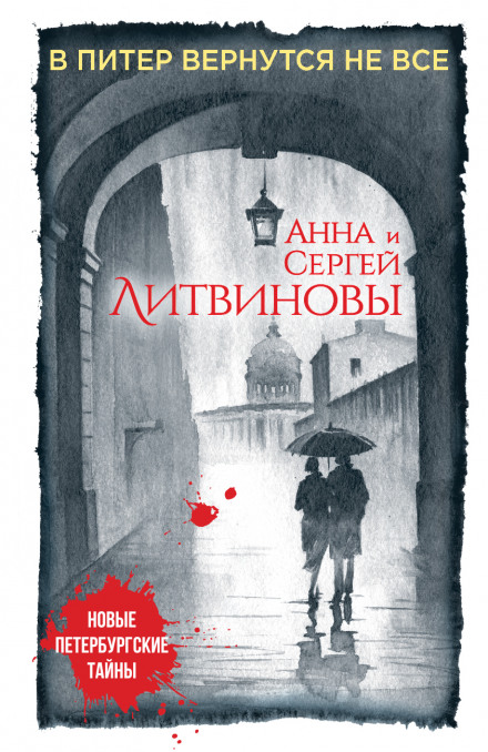 В Питер вернутся не все - Анна Литвинова, Сергей Литвинов - <a href=
