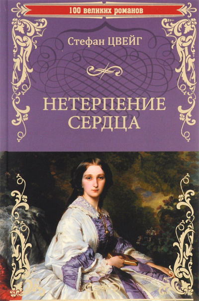 Нетерпение сердца - Стефан Цвейг - <a href=