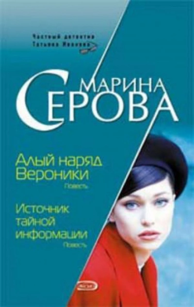 Алый наряд Вероники - Марина Серова - <a href=