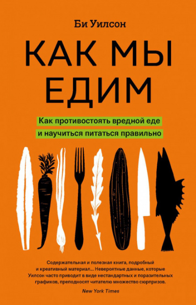 Как мы едим - Би Уилсон - <a href=