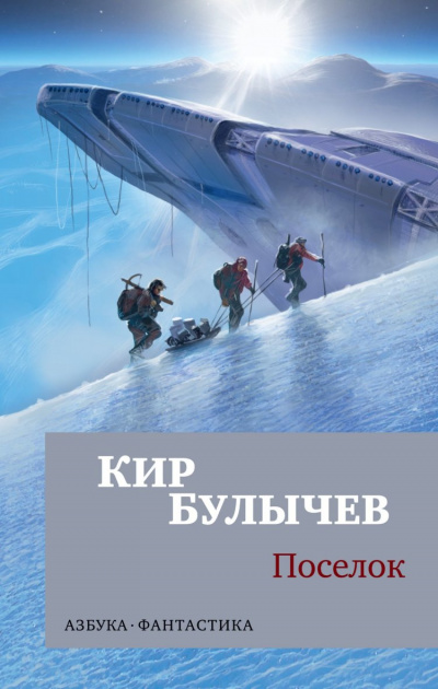 Поселок - Кир Булычев - <a href=