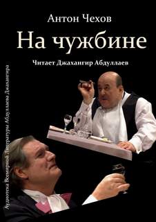 На чужбине - Антон Чехов - <a href=