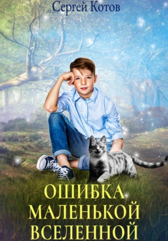 Ошибка маленькой вселенной - Сергей Котов - <a href=