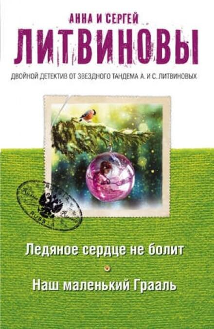 Наш маленький Грааль - Анна Литвинова, Сергей Литвинов - <a href=