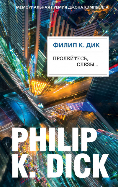 Пролейтесь, слезы… - Филип Дик - <a href=