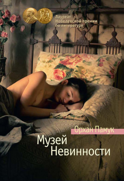 Музей Невинности - Орхан Памук - <a href=