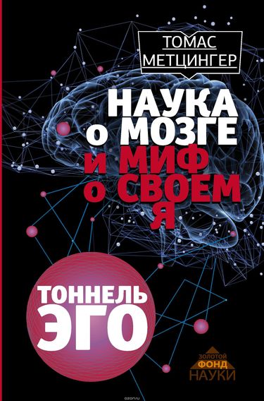 Туннель Эго - Томас Метцингер - <a href=