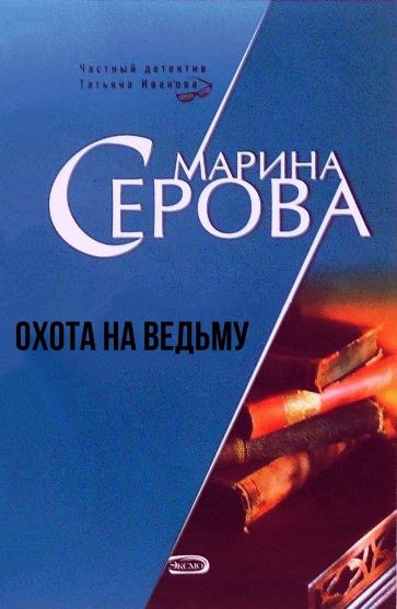 Охота на ведьму - Марина Серова - <a href=