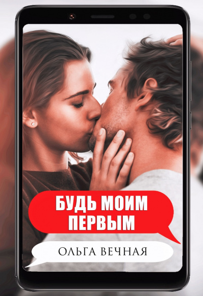 Будь моим первым - Ольга Вечная - <a href=