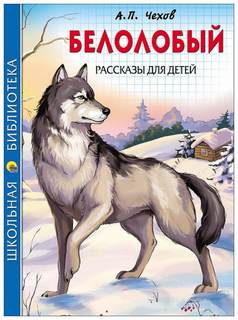 Белолобый - Антон Чехов - <a href=