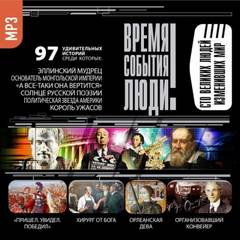 Великие люди, изменившие мир - <a href=
