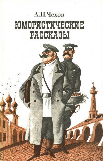 Юмористические рассказы (часть 1) - Антон Чехов - <a href=