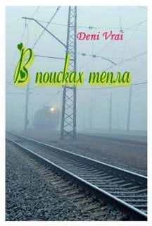 В поисках тепла - <a href=