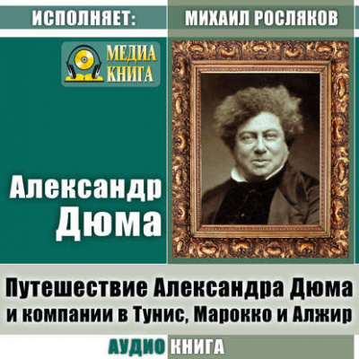Путешествие Александра Дюма и компании в Тунис, Марокко и Алжир - Александр Дюма - <a href=