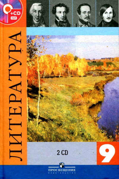Литература — 9 класс 2 CD - <a href=