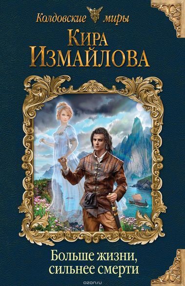 Больше жизни, сильнее смерти - Кира Измайлова - <a href=
