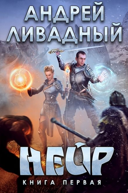 Нейр - Андрей Ливадный - <a href=