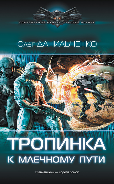 Тропинка к Млечному пути - Олег Данильченко - <a href=