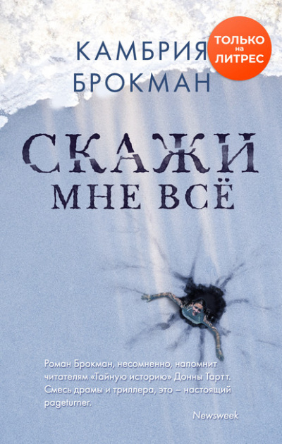 Скажи мне всё - Камбрия Брокманн - <a href=