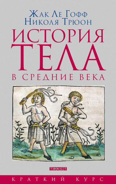 История тела в Средние века - Жак Ле Гофф, Николя Трюон - <a href=