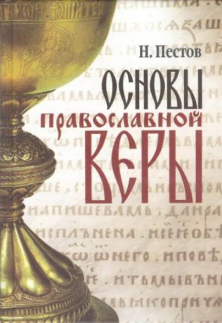 Основы Православной веры - Николай Пестов - <a href=