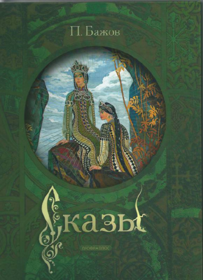 Сказы 2 - Бажов Павел - <a href=