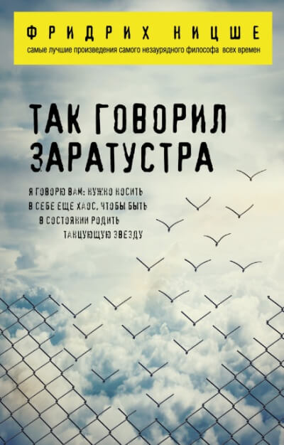 Так говорил Заратустра - Фридрих Ницше - <a href=