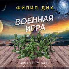 Военная игра - Филип Дик - <a href=