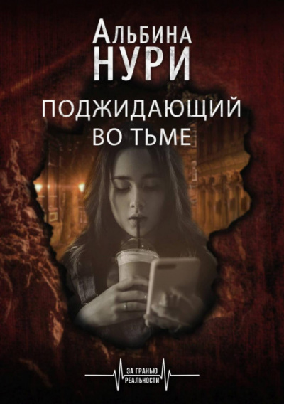Поджидающий во тьме - Альбина Нури - <a href=