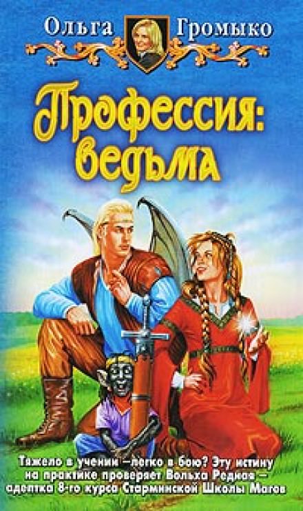 Профессия: ведьма - Ольга Громыко - <a href=