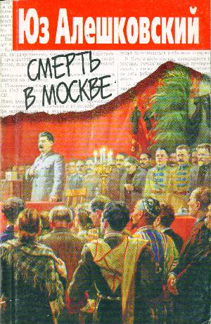 Смерть в Москве - Юз Алешковский - <a href=