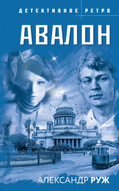 Авалон - Александр Руж - <a href=