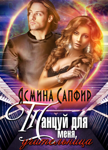 Танцуй для меня, учительница! - Ясмина Сапфир - <a href=