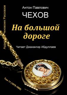 На большой дороге - Антон Чехов - <a href=