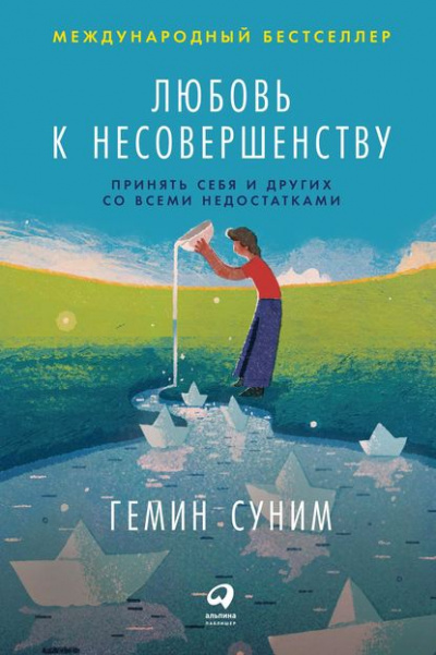 Любовь к несовершенству. Принять себя и других со всеми недостатками - Гемин Суним - <a href=