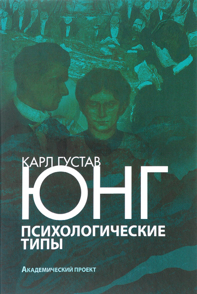 Психологические типы - Карл Густав Юнг - <a href=