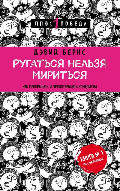 Ругаться нельзя мириться. Как прекращать и предотвращать конфликты - Дэвид Бернс - <a href=