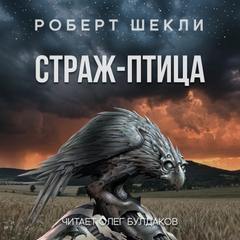 Страж-птица - Роберт Шекли - <a href=