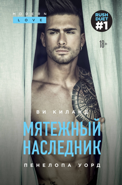 Мятежный наследник - Ви Киланд, Пенелопа Уорд - <a href=