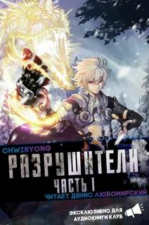 Разрушители 6 - Chwiryong - <a href=