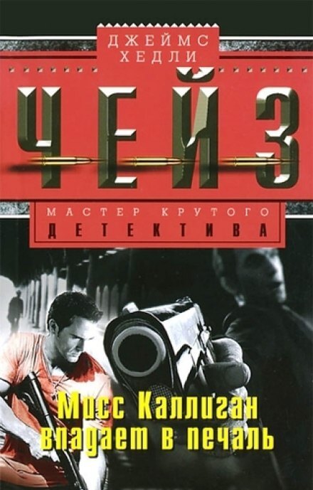 Мисс Каллиган впадает в печаль - Чейз Джеймс Хедли - <a href=