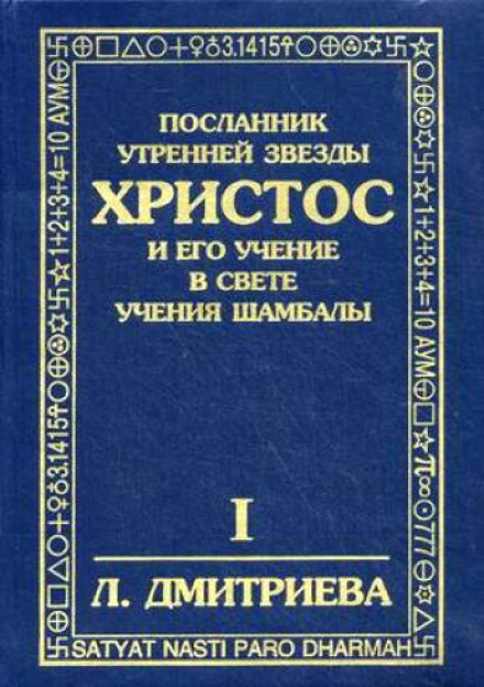 Посланник Утренней Звезды Христос и Его Учение в свете Учения Шамбалы - Лариса Дмитриева - <a href=