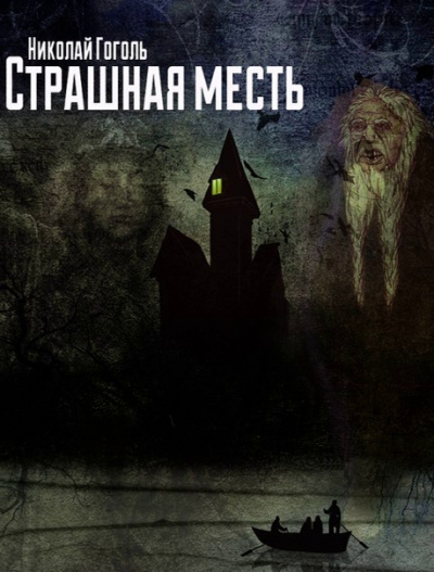 Страшная месть - Николай Гоголь - <a href=