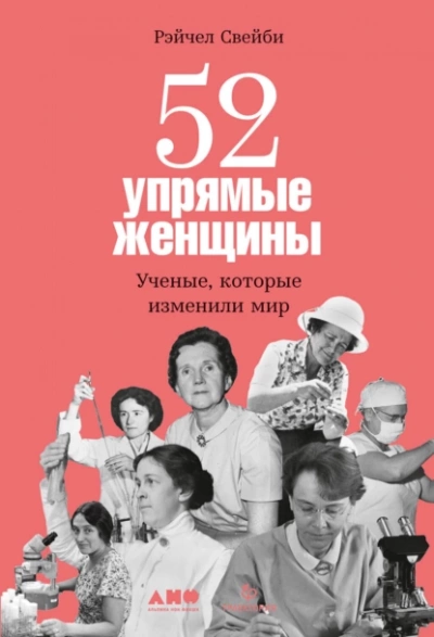 52 упрямые женщины: Ученые, которые изменили мир - Рэйчел Свейби - <a href=