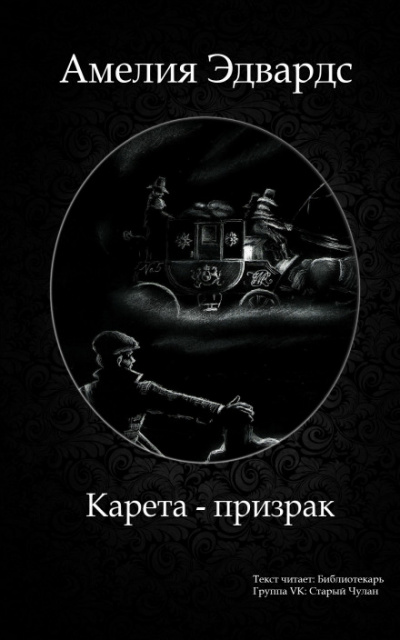 Карета-призрак. Английские рассказы о привидениях - <a href=